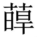 火業|【㸁】(左边火,右边業)字典解释,“㸁”字的規範讀音,注音符號,音韻。